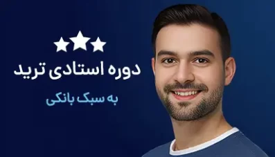 دوره استادی ترید