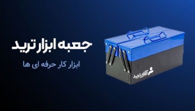 جعبه ابزار ترید