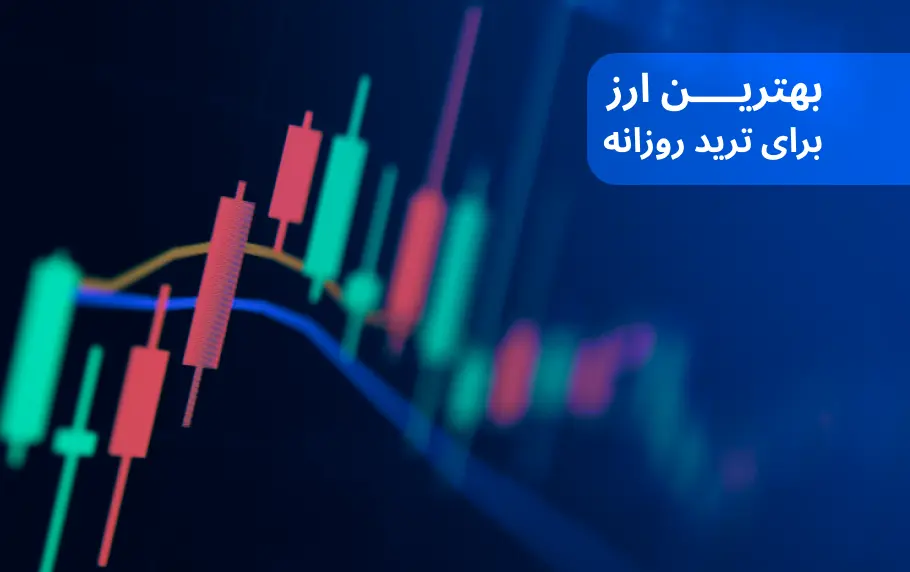 بهترین ارز برای ترید روزانه کدام است؟