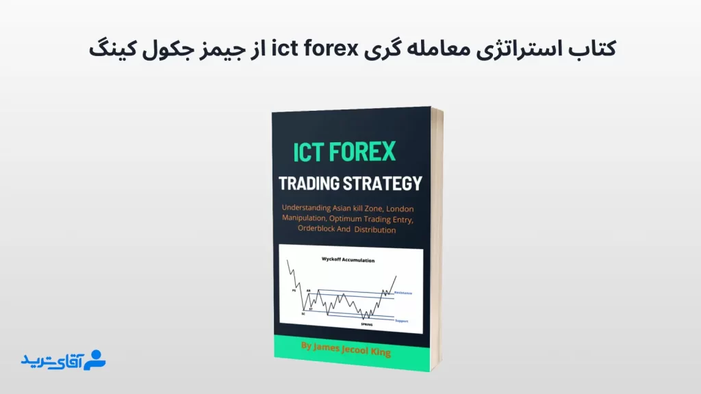 کتاب استراتژی معامله گری ict forex از جیمز جکول کینگ