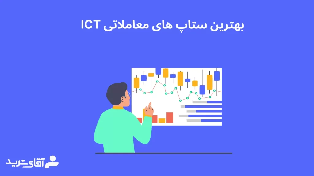 بهترین ستاپ های ict