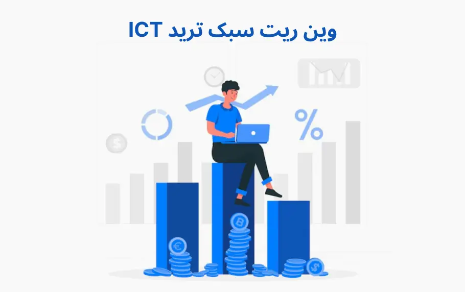 عدد دقیق وین ریت سبک ict در سال 2024