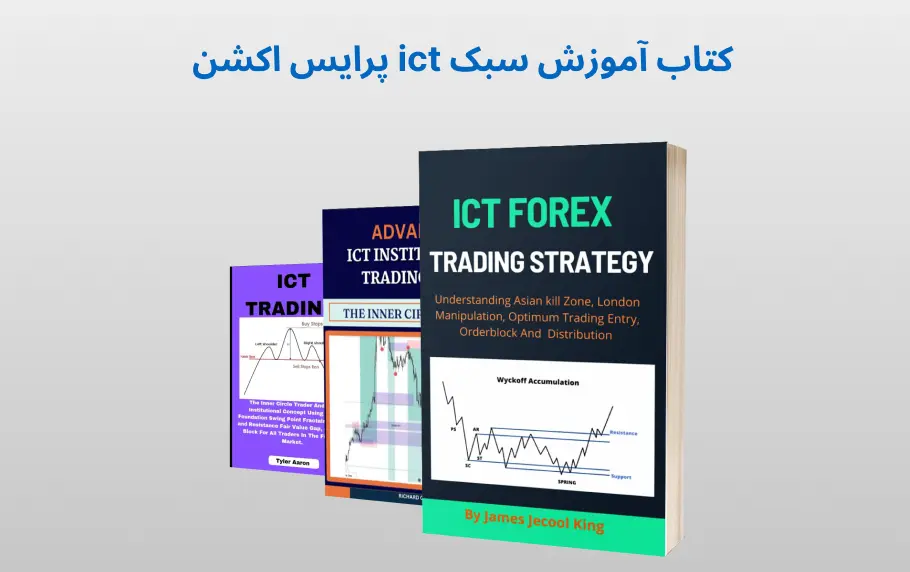 بهترین کتاب آموزش سبک ict پرایس اکشن