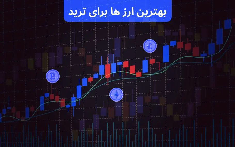 بهترین ارز ها برای ترید و نوسان گیری کدام اند؟