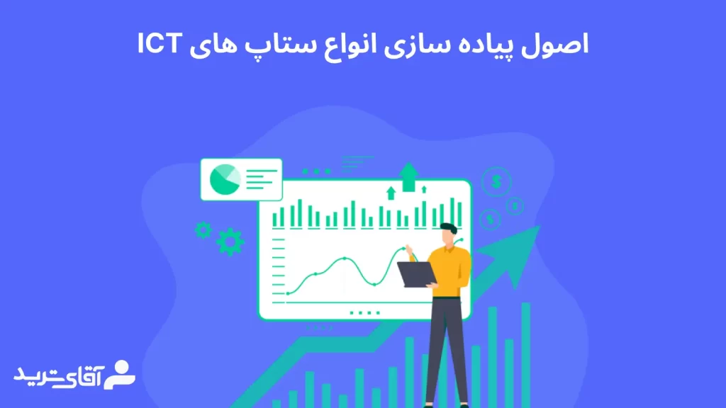 اصول انواع ستاپ های ict