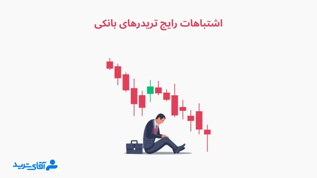 اشتباهات رایج تریدر بانکی