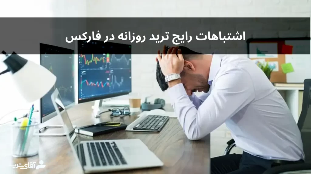 اشتباهات معاملات روزانه فارکس 