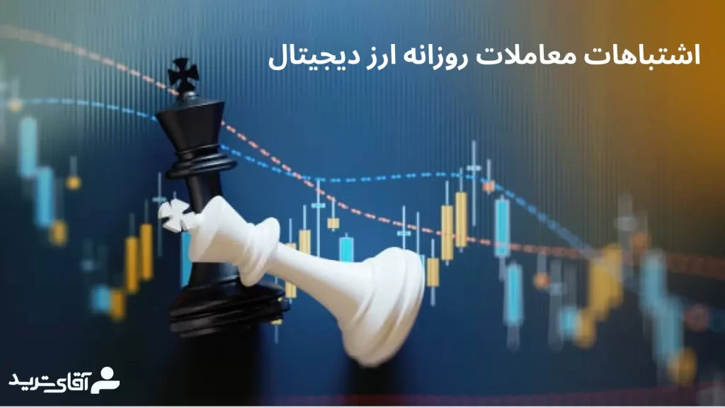 اشتباهات معامله روزانه ارز دیجیتال 