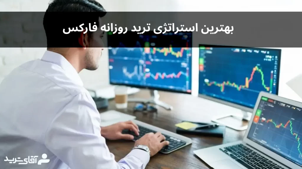 بهترین استراتژی ترید روزانه فارکس