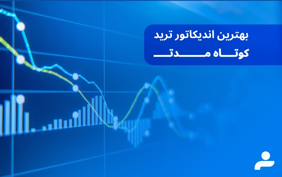 بهترین اندیکاتور برای ترید کوتاه مدت با درصد موفقیت بالا