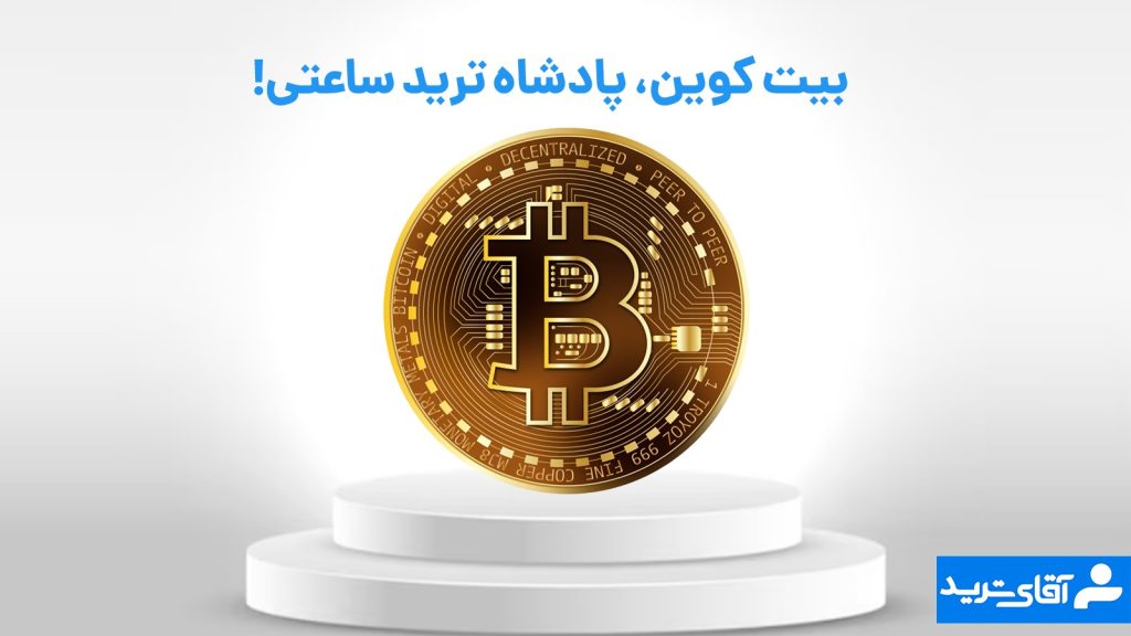 بیت کوین بهترین ارز برای ترید ساعتی