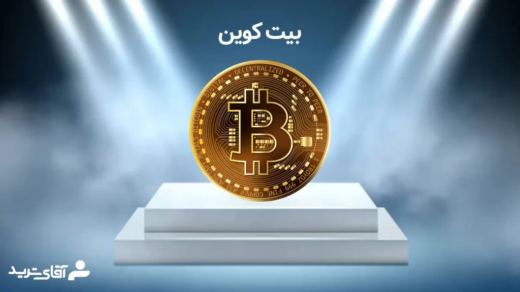 بیت کوین بهترین ارز دیجیتال برای ترید روزانه