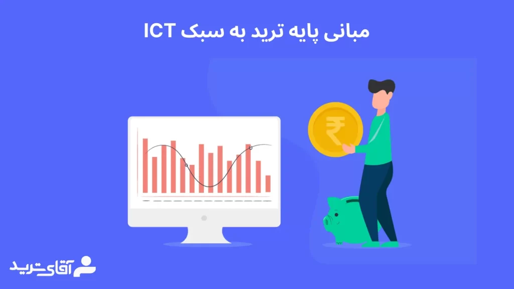 مبانی ستاپ های ict