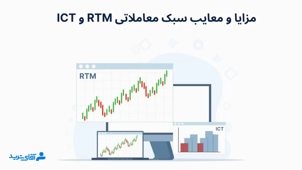 تفاوت ict و rtm