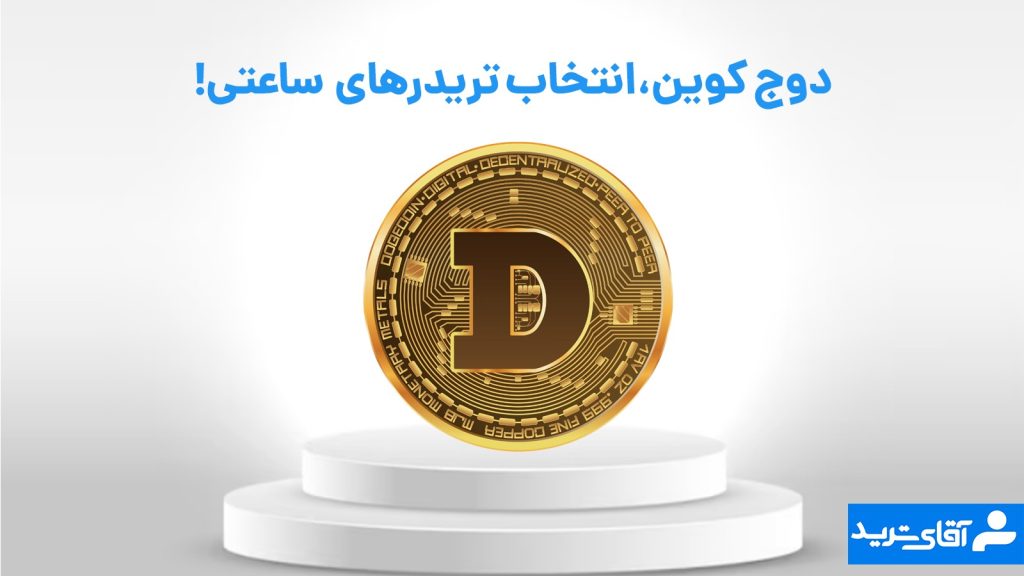 دوج کوین بهترین ارز برای ترید ساعتی