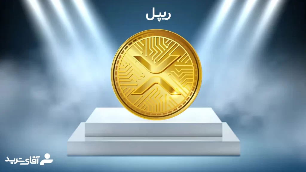 ریپل بهترین ارز دیجیتال برای سود روزانه 