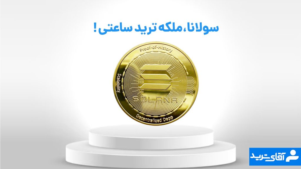 سولانا بهترین ارز برای ترید ساعتی