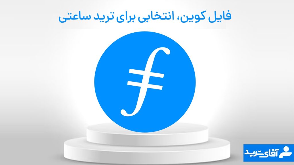 فایل کوین بهترین ارز برای ترید ساعتی