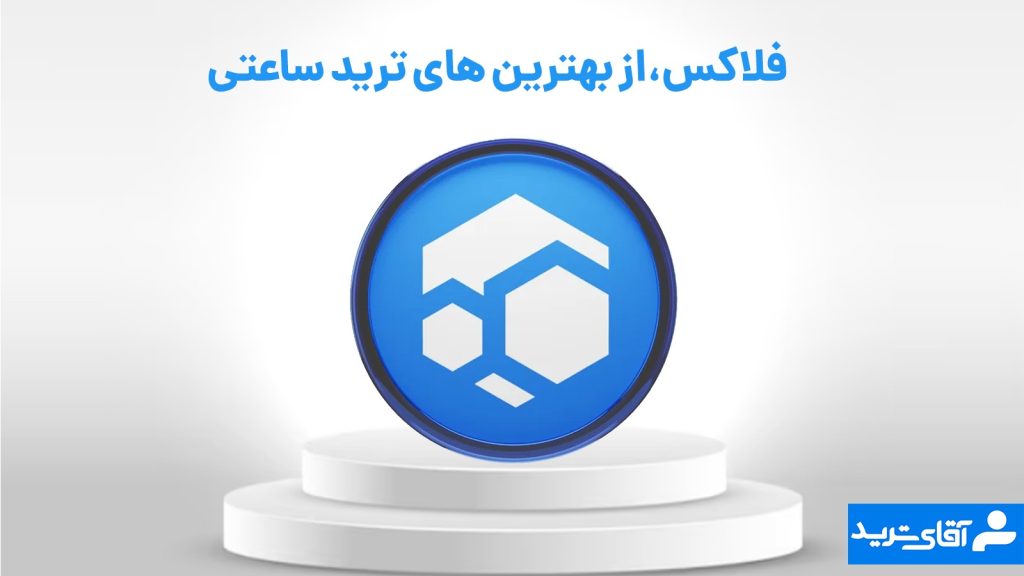 فلاکس بهترین ارز برای ترید ساعتی