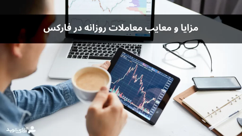 مزایا و معایب استراتژی روزانه فارکس 