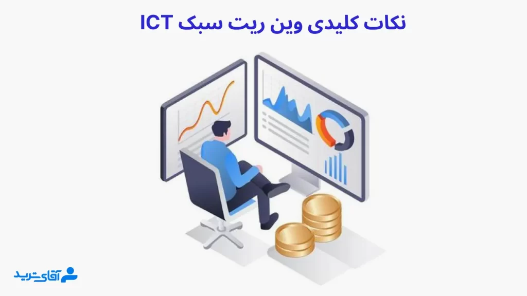 نکات وین ریت سبک ict