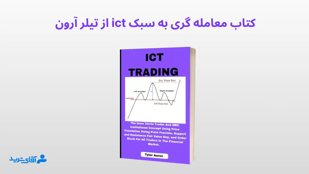 کتاب معامله گری به سبک ict از تیلر آرون