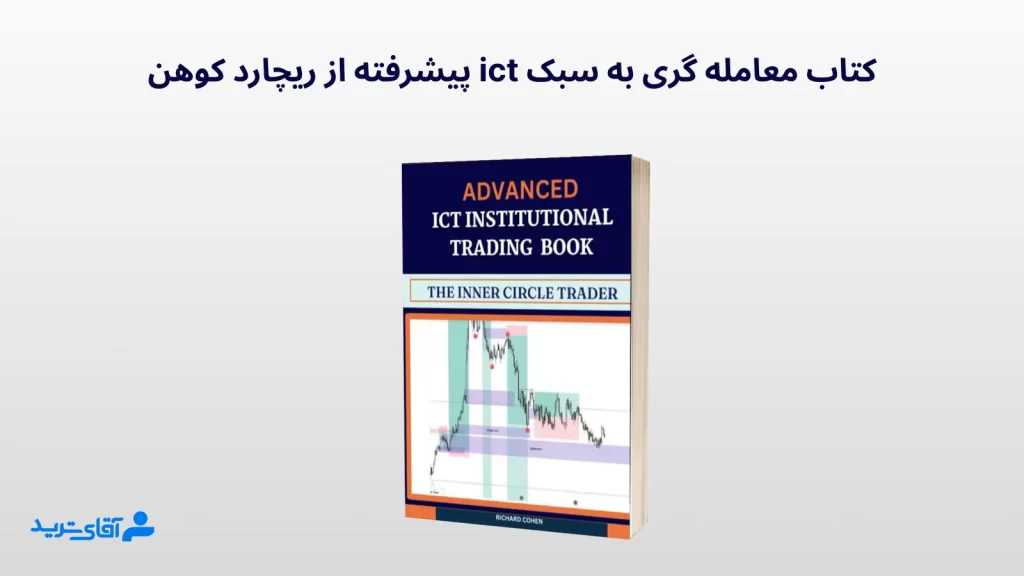 کتاب معامله گری به سبک ict پیشرفته از ریچارد کوهن