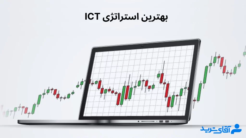 بهترین استراتژی ict