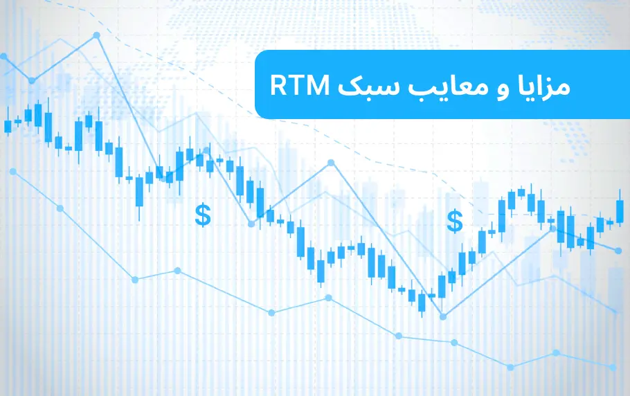 لیست مزایا و معایب سبک RTM