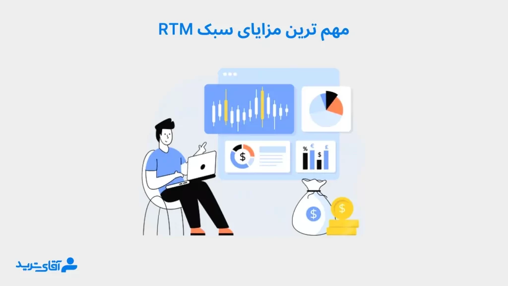 آموزش مزایا و معایب سبک rtm