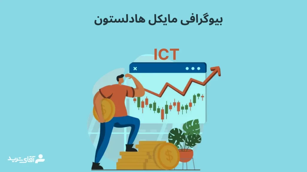 بیوگرافی مایکل هادسون ict