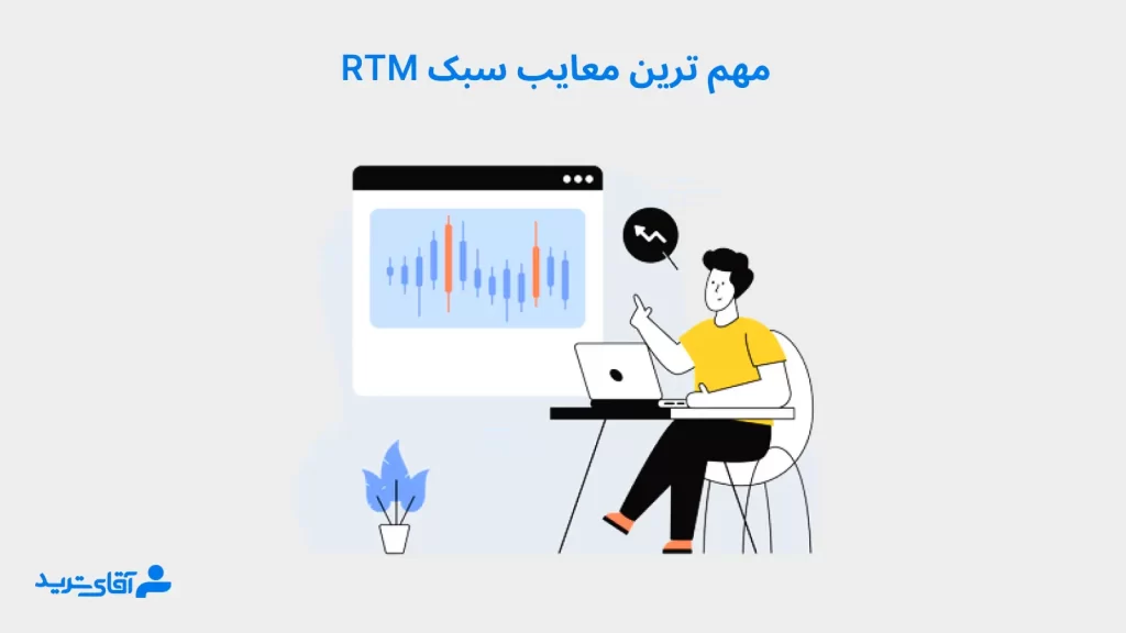 معایب سبک RTM