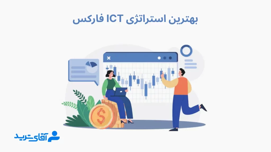 آموزش استراتژی ict فارکس