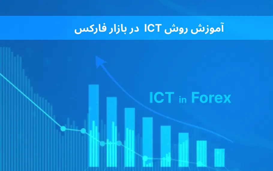 صفر تا صد روش ICT در فارکس