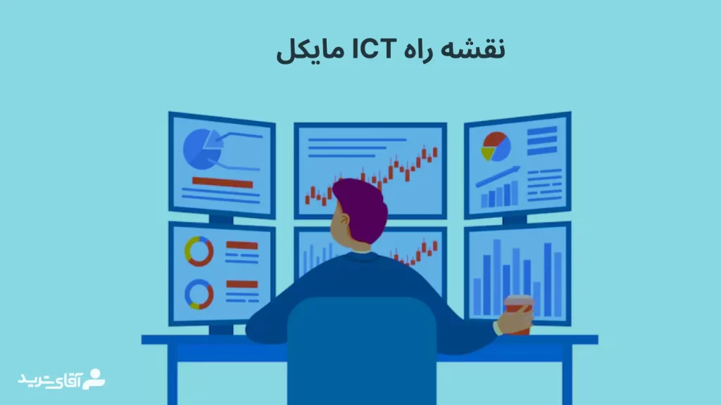 معرفی نقشه راه ict مایکل