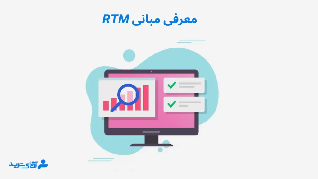 معرفی مبانی rtm