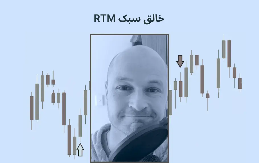 معرفی خالق سبک RTM