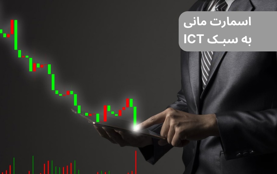 اسمارت مانی ICT چیست؟