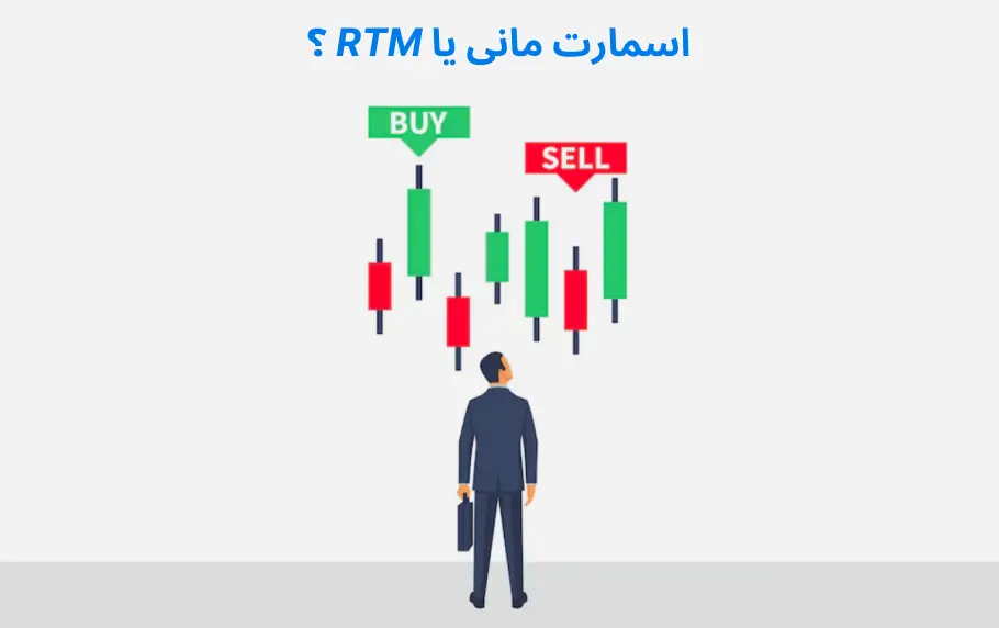 اسمارت مانی یا RTM ؟ با کدام ترید کنیم؟