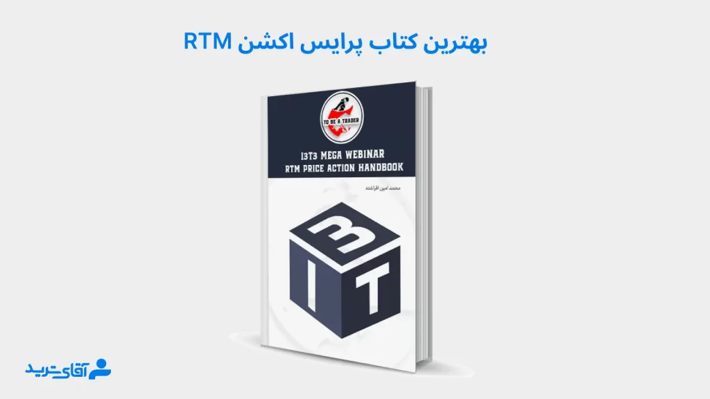 بهترین کتاب پرایس اکشن rtm