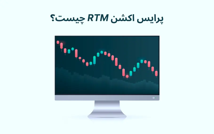 سبک RTM چیست؟ + اصول و مبانی RTM