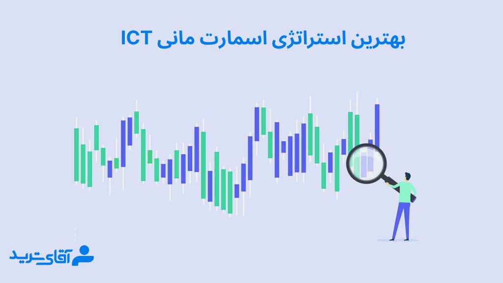 استراتژی اسمارت مانی ict