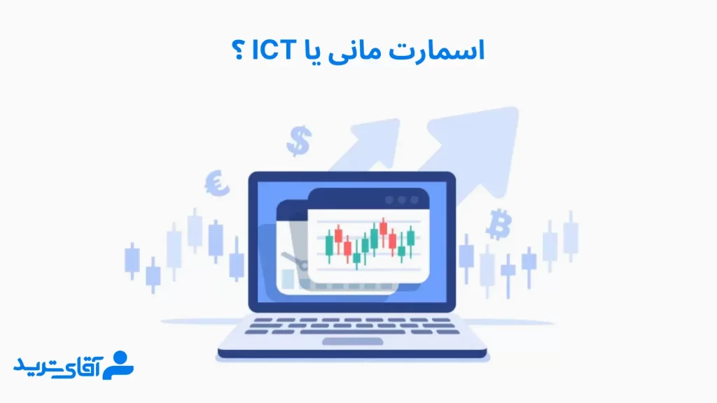 اسمارت مانی یا ict