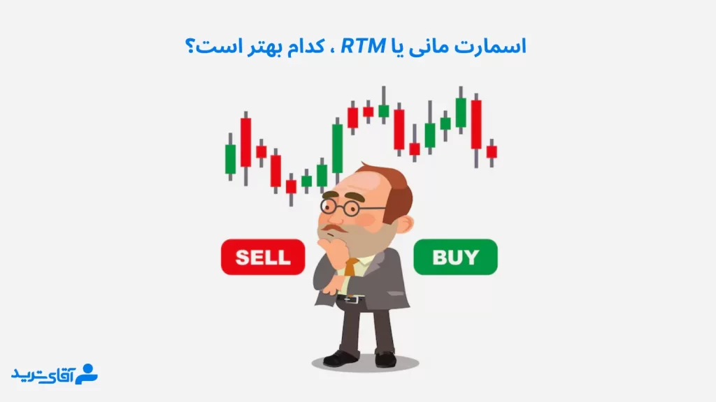 اسمارت مانی یا rtm؟ کدام بهتر است؟