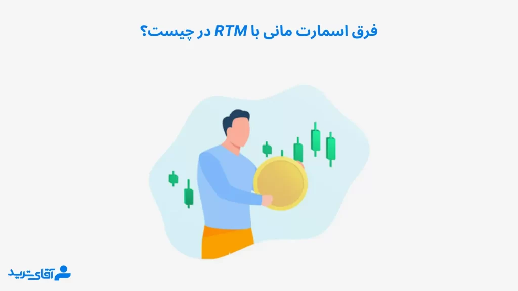 اسمارت مانی یا rtm - تفاوت ها