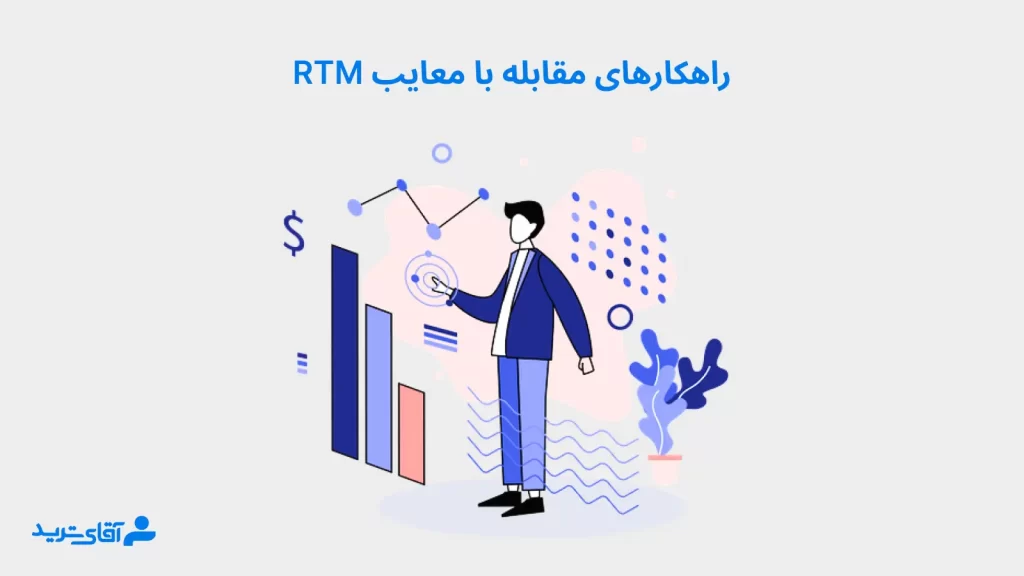 راهکارهایی برای مزایا و معایب سبک rtm 