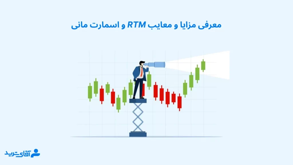 اسمارت مانی یا rtm - بیان مزایا و معایب نسبت به هم