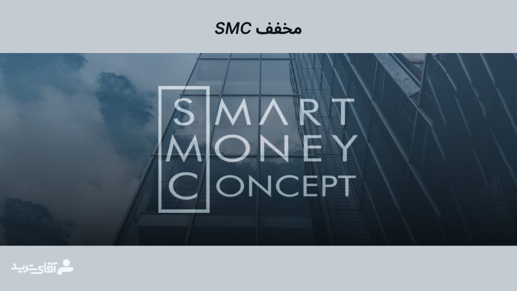 Smc مخفف چیست؟