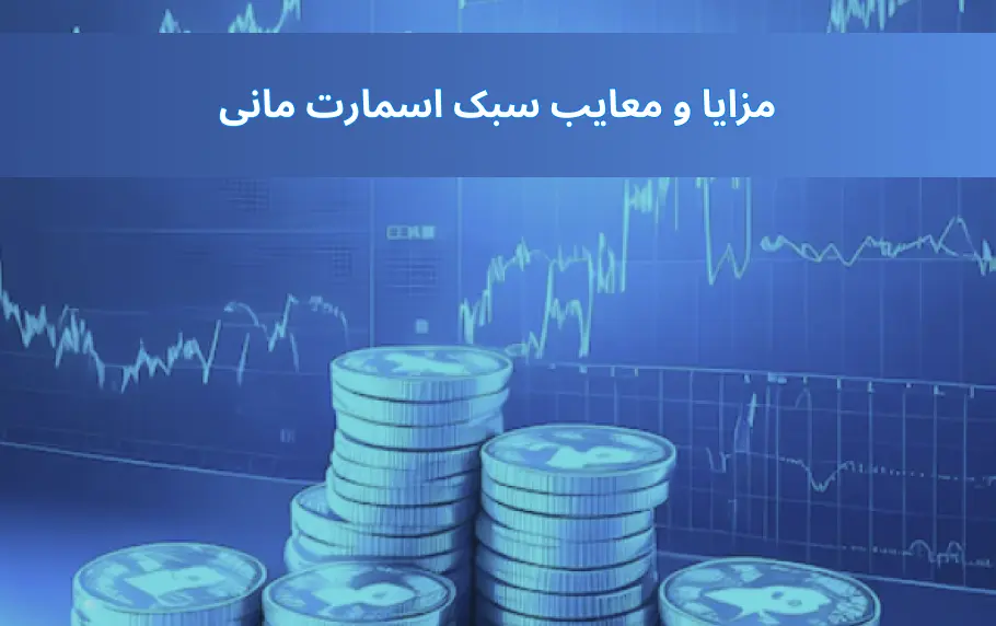 لیست مزایا و معایب سبک اسمارت مانی