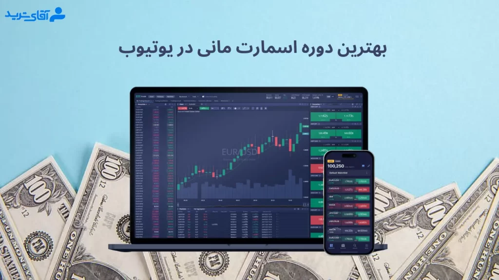 معرفی بهترین دوره های اسمارت مانی در یوتیوب